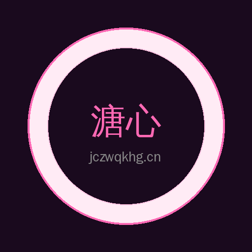 溏心